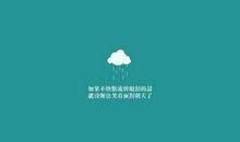 鼓励自己的人生格言