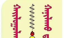 劝人的格言和谚语