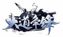 大道争锋经典句子