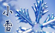 小雪节谚语