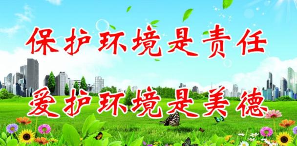 环保口号和口号