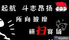 化学专业运动会口号