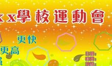 霸气十足的运动会口号