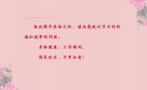 关于新年的问候