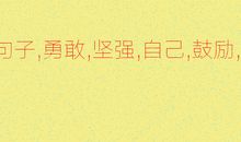 鼓励的英语谚语