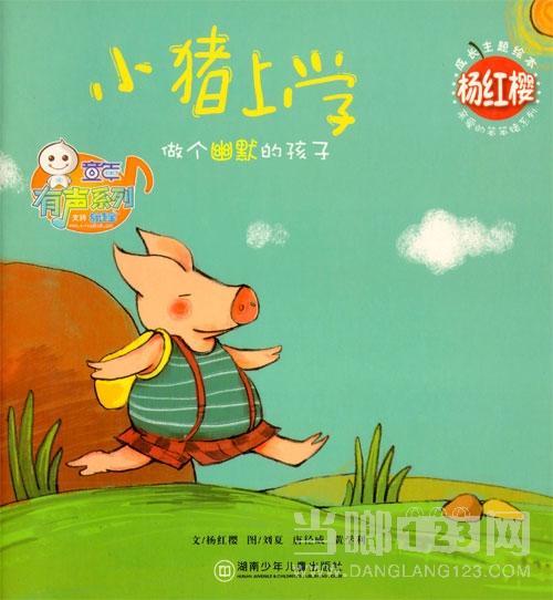 好的话和句子，亲爱的笨猪