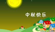 中秋节qq祝福语