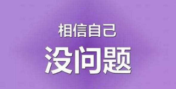 祝人们考试顺利