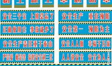 工地安全长标语