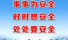 工地安全文明标语