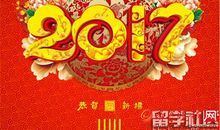 鸡年初一拜年祝福语