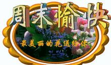 旅游愉快祝福语