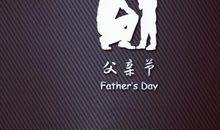 父亲节祝福短语10字之内