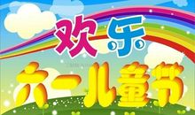 学校六一祝福语
