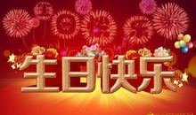 对领导的祝福语生日