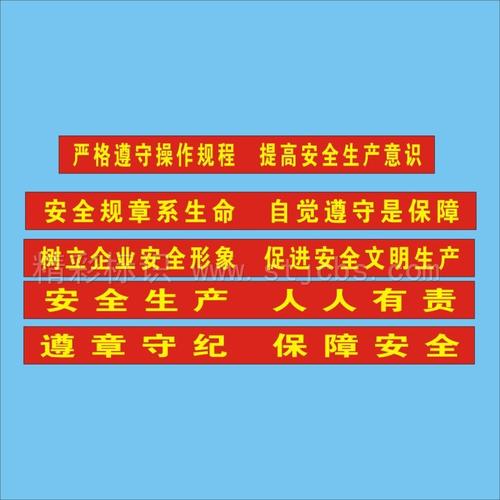 工业安全口号