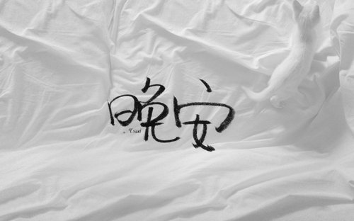 晚安图片和美丽的句子1