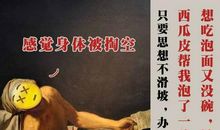 苦中作乐的歇后语