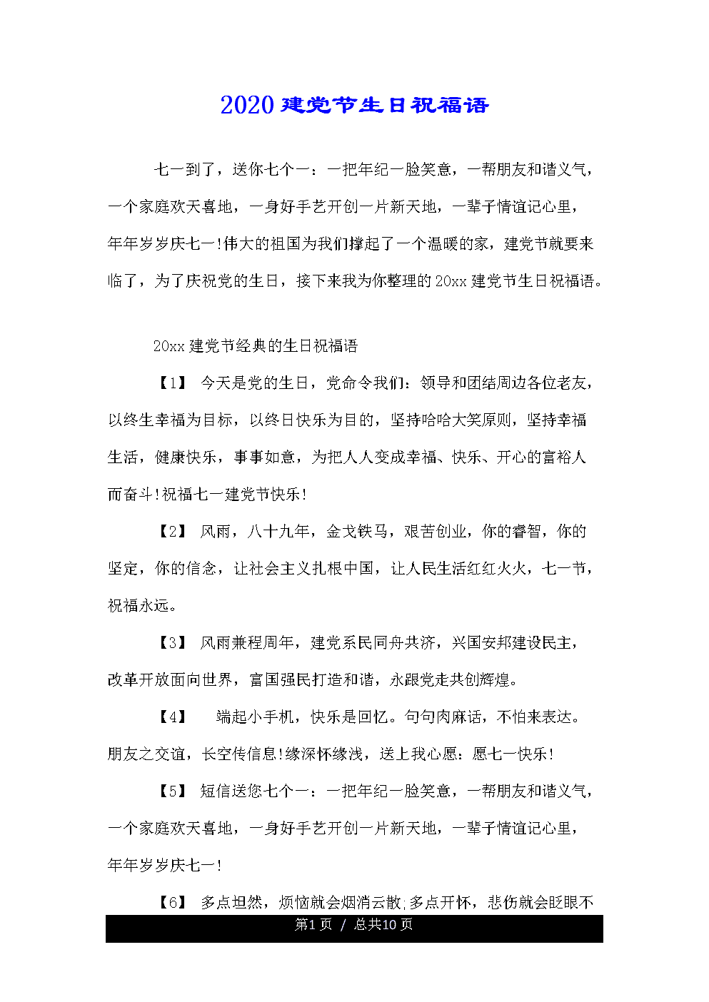 党的祝福太短暂了