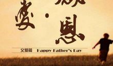父亲节祝福语大全20字