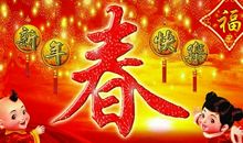最新春节祝福语