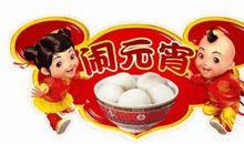 元宵节短信大全2020