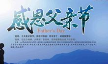 父亲节祝福语20字