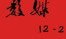 九年级班级口号16字