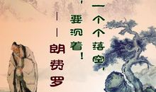 劝人惜时的谚语