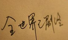 奋斗说说朋友圈