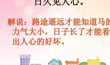 路遥知马力歇后语