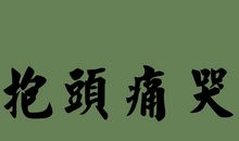 描写伤心难过的语段