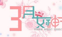 女神节祝福短语