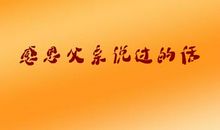 父亲节送给父亲暖心话