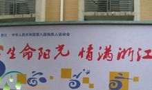 残疾人运动会口号