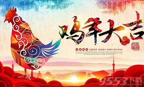 鸡年领袖们的祝福