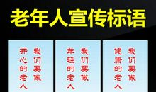 学校尊老爱老标语