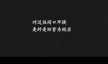 发朋友圈潇洒句子