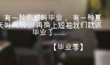 关于即将毕业的句子