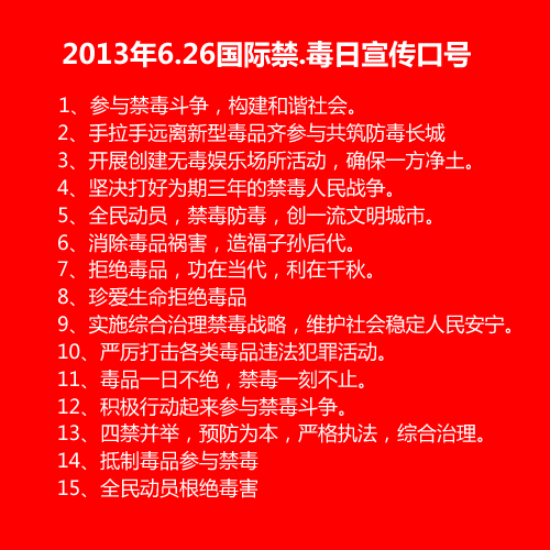 禁毒日宣传口号