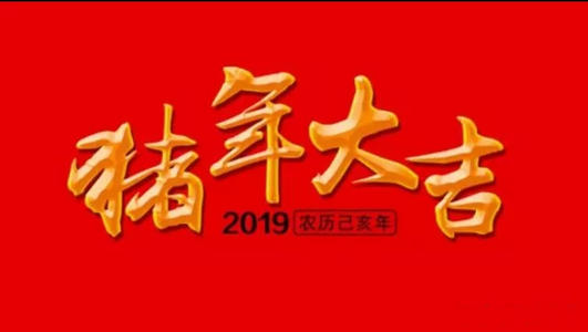 新年快乐微信祝福
