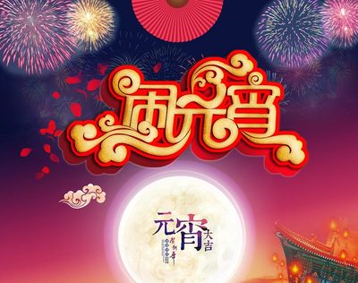 元宵节祝福短信2020