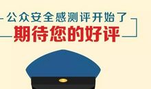 公众安全感社会宣传标语