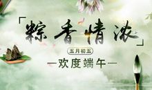 端午节手机祝福语