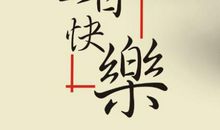 表达生日快乐的句子