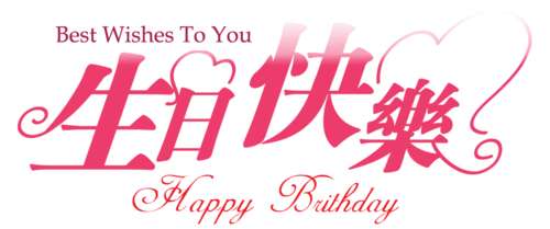 给哥哥写生日祝福