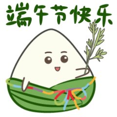 祝端午节身体健康