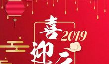 企业2019元旦祝福语