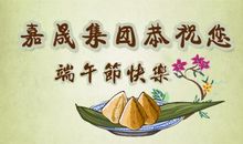 端午微信祝福领导