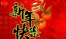 新年祝福语客户